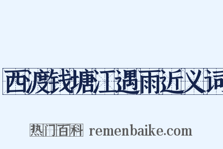 西渡钱塘江遇雨近义词是什么意思的图片